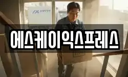 강원특별자치도 동해시 북평동 이사,용달이사,포장이사,원룸이사,보관이사