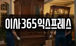 이사365익스프레스