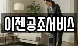 이젠공조서비스
