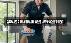 강원특별자치도 동해시 북평동 청소,입주청소,사무실청소,에어컨청소