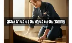 입주청소.정기청소.원룸청소.계단청소.이사청소.대형폐기물