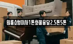 원룸소형이사1톤화물용달2.5톤5톤