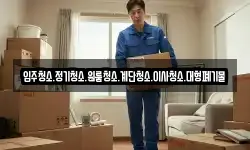 강원특별자치도 동해시 비천동 이사,용달이사,포장이사,원룸이사,보관이사