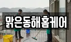 강원특별자치도 동해시 삼화동 청소,입주청소,사무실청소,에어컨청소