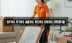 강원특별자치도 동해시 삼화동 이사,용달이사,포장이사,원룸이사,보관이사
