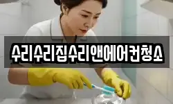 수리수리집수리앤에어컨청소