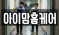 아이맘홈케어