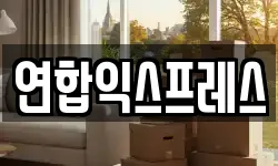 연합익스프레스