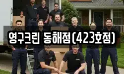 영구크린 동해점(423호점)
