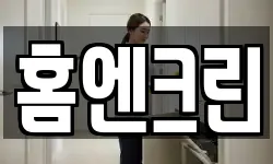 홈엔크린