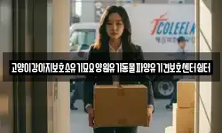 고양이강아지보호소유기묘요양원유기동물파양유기견보호센터쉼터