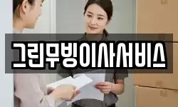 그린무빙이사서비스