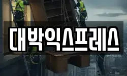 대박익스프레스