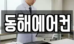동해에어컨
