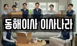 강원특별자치도 동해시 쇄운동 이사,용달이사,포장이사,원룸이사,보관이사
