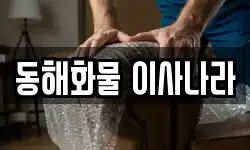 동해화물 이사나라