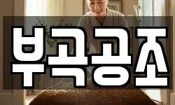 부곡공조