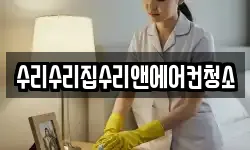 수리수리집수리앤에어컨청소