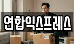 연합익스프레스