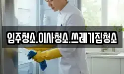 입주청소.이사청소.쓰레기집청소