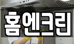 홈엔크린