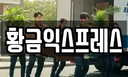 황금익스프레스