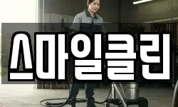 강원특별자치도 동해시 청소,입주청소,사무실청소,에어컨청소