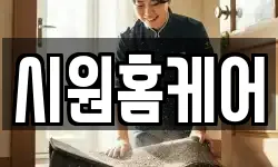 시원홈케어