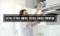 입주청소.정기청소.원룸청소.계단청소.이사청소.대형폐기물