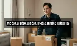강원특별자치도 동해시 신흥동 이사,용달이사,포장이사,원룸이사,보관이사