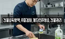 건물소독방역,수질검사,계단신주청소,건물관리