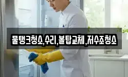 물탱크청소,수리,볼탑교체,저수조청소