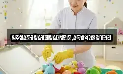 강원특별자치도 동해시 심곡동 청소,입주청소,사무실청소,에어컨청소