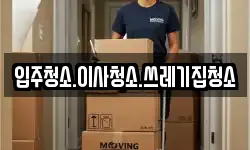 입주청소.이사청소.쓰레기집청소
