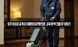 강원특별자치도 동해시 어달동 청소,입주청소,사무실청소,에어컨청소