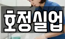호정실업