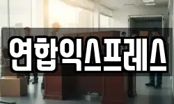 연합익스프레스