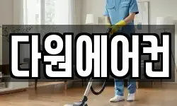 다원에어컨