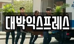 대박익스프레스