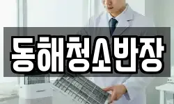 동해청소반장