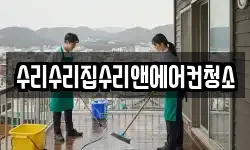 수리수리집수리앤에어컨청소
