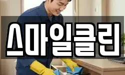 스마일클린
