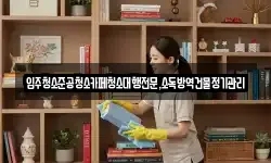 입주청소준공청소카페청소대행전문,소독방역건물정기관리
