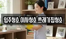 입주청소.이사청소.쓰레기집청소