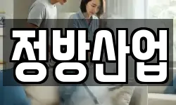 정방산업