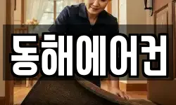 동해에어컨