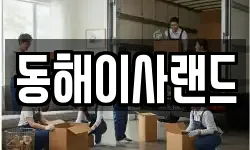 동해이사랜드