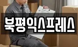 북평익스프레스