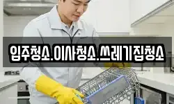 입주청소.이사청소.쓰레기집청소