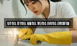 입주청소.정기청소.원룸청소.계단청소.이사청소.대형폐기물